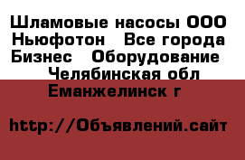 Шламовые насосы ООО Ньюфотон - Все города Бизнес » Оборудование   . Челябинская обл.,Еманжелинск г.